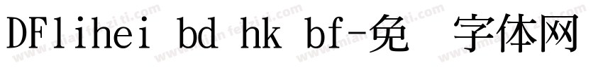 DFlihei bd hk bf字体转换